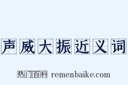 声威大振近义词是什么意思的图片